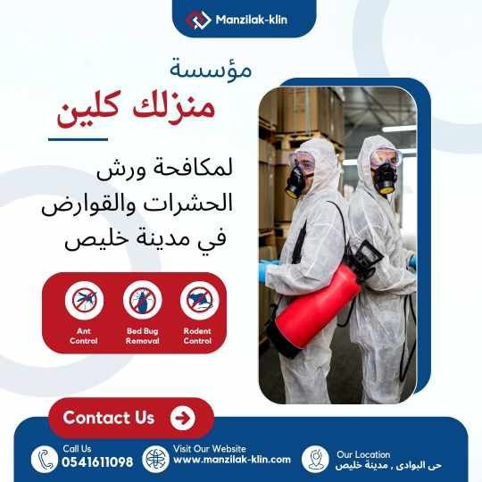  شركة مكافحة حشرات في خليص 